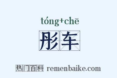 彤车是什么意思的图片